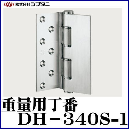 SYS シブタニ 重量用丁番 DH-340S-1 (丁番 蝶番 ヒンジ 交換 株式会社