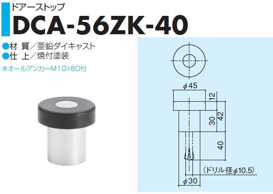 SYS シブタニ ドアーストップ DCA-56ZK-40 (戸当り ドアアストッパー