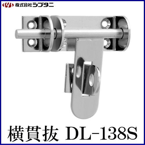 SYS シブタニ 横掛金 DL-138S (閂 カンヌキ かんぬき 防犯 戸締り 鍵