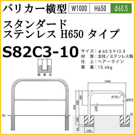 帝金バリカー S82C3-10 バリカー横型 スタンダード ステンレスタイプ