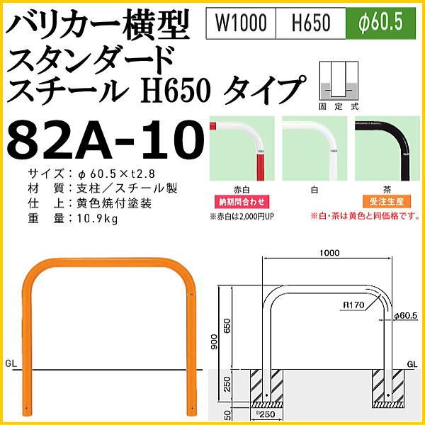 82C3-10【赤白】 横型スタンダード(スチールタイプ) φ60.5×t2.8 W1000