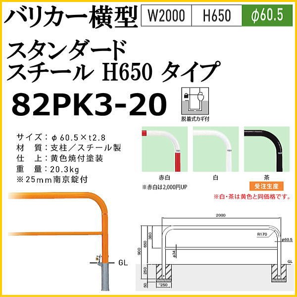 帝金バリカー 82PK3-20 仕上色：黄色 バリカー横型 スタンダード