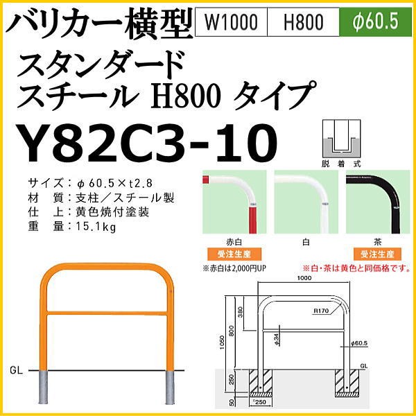 帝金バリカー Y82C3-10 仕上色：黄色 バリカー横型 スタンダード