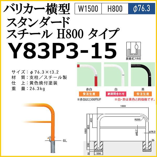 帝金バリカー Y83P3-15 仕上色：白色 バリカー横型 スタンダード