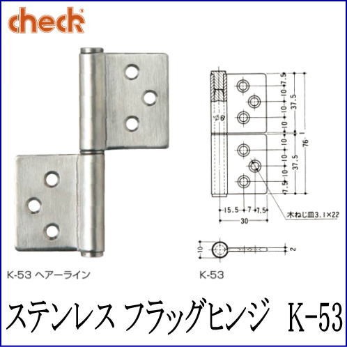 クマモト Check ステンレス フラッグヒンジ K-53 2.0x76mm 仕上