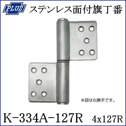 クマモト PLUS ステンレス面付旗丁番 K-334A-127R 右勝手