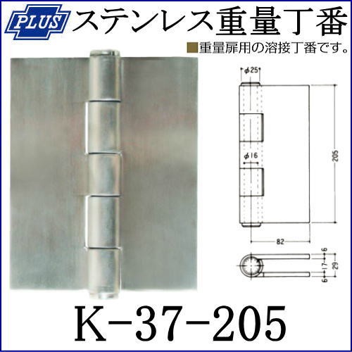 クマモト PLUS ステンレス重量丁番 K-37-205 / 1枚入 (丁番 蝶番 旗丁