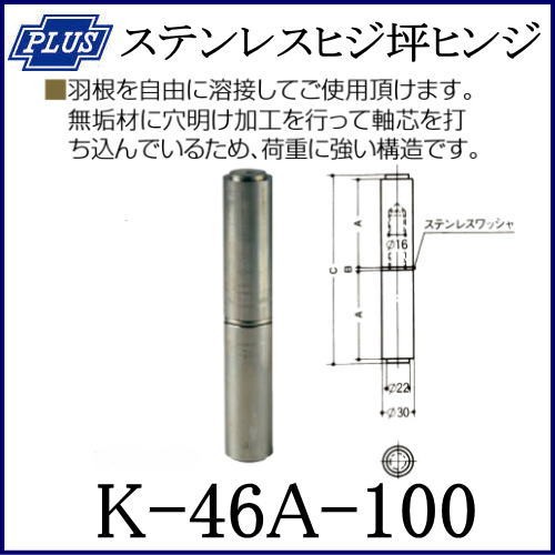 クマモト PLUS ステンレスヒジ坪ヒンジ(ST芯) K-46A-100 / 1本 クマモト PLUS ステンレスヒジ坪ヒンジ(ST芯) K-46A-100 / 1本
