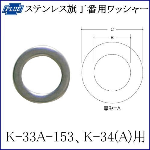 クマモト PLUS 旗丁番用ステンレスワッシャー 0000-9003 / 1枚
