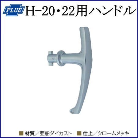クマモト PLUS H-20・H-22用ハンドル / 1個 (点検口 分電盤 防犯 鍵
