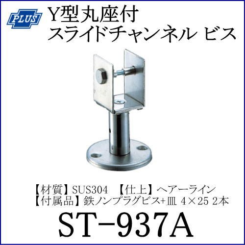 クマモト PLUS Y型丸座付スライドチャンネル ビス ST-937A / 1個 (サポート ラバトリー トイレ 金具 交換 金物）