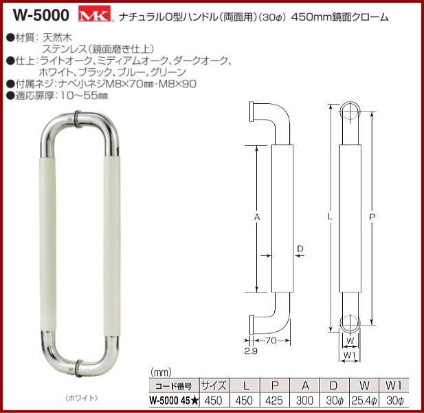 丸喜金属本社 MK ナチュラルO型ハンドル(両面用)(30φ) W-5000 450mm