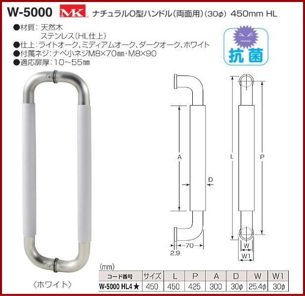 丸喜金属本社 MK ナチュラルO型ハンドル(両面用)(30φ) W-5000 450mmHL