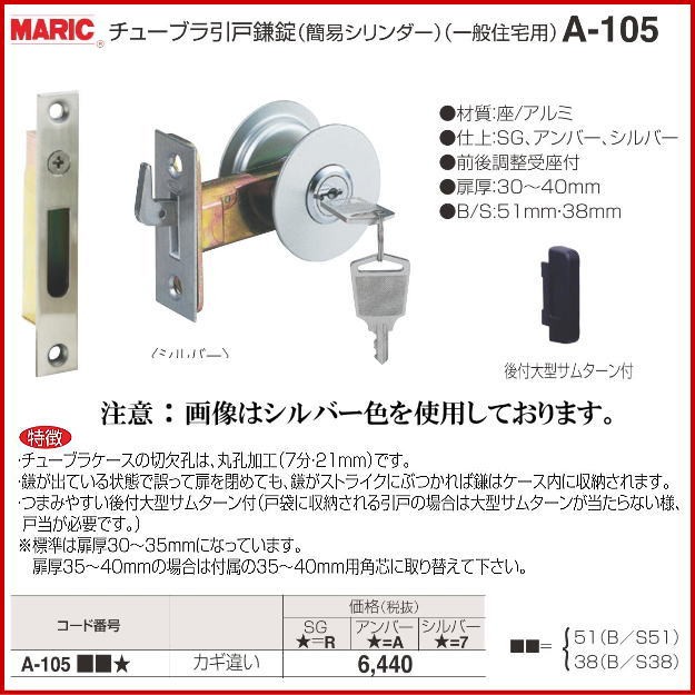 丸喜金属本社 MARIC チューブラ引戸鎌錠(一般住宅用)(バックセット51mm)　A-105 51R　バックセット51mm 仕上：SG