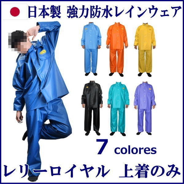 尾崎産業 レインウェア レリーロイヤル(上着のみ)サイズ：4L (レイン