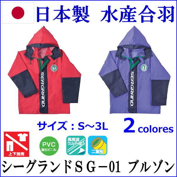 弘進 日本製レインウェア 水産合羽 シーグランドSG-01 ブルゾン 弘進 日本製レインウェア 水産合羽 シーグランドSG-01 ブルゾン
