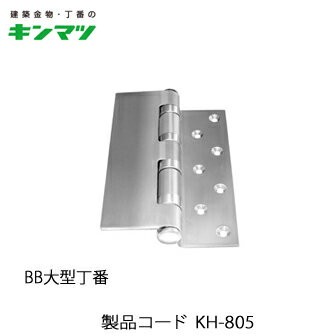 キンマツ BB大型丁番 KH-805(丁番 蝶番 ヒンジ 交換 金物 通販 