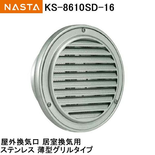 ナスタ NASTA(キョーワナスタ) 屋外換気口 ステンレス/薄型グリル