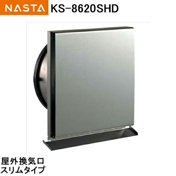 ナスタ NASTA 屋外換気口 スリムタイプ・防火ダンパー付 KS-8620SHD 