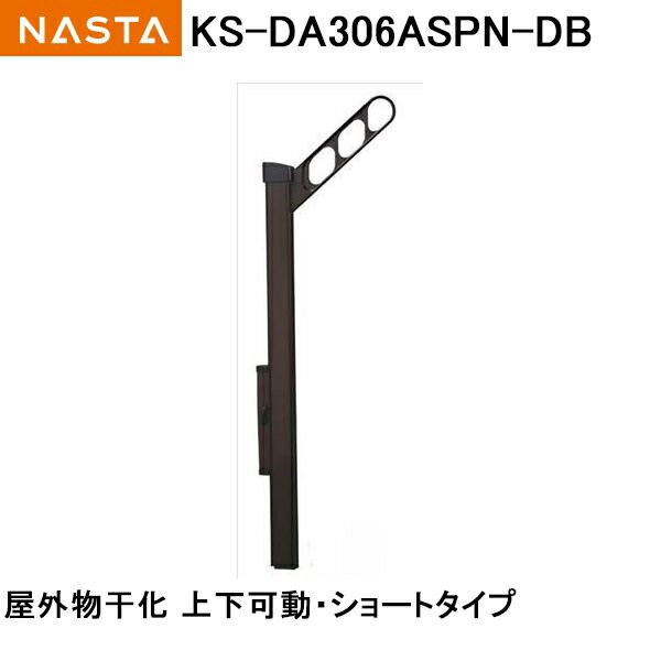 ナスタ NASTA(キョーワナスタ) 屋外物干（上下可動・ショートタイプ