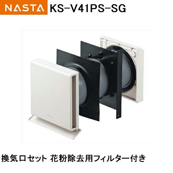 ナスタ NASTA(キョーワナスタ) 換気口セット 花粉除去用フィルター付 KS-V41PS-SG :ks-v41ps-sg:トダカナプラス - 通販  - Yahoo!ショッピング