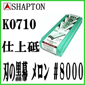 シャプトン セラミック砥石 刃の黒幕 メロン #8000(研ぎ石 包丁 包丁