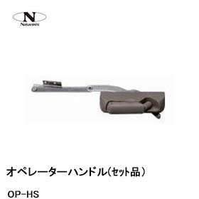 中西産業 オペレーターハンドル(セット品） OP-HS