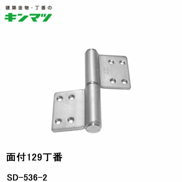 ニュースキン　製品 キンマツ 面付129丁番 SD-536-2 右勝手(丁番 蝶番 ヒンジ 交換 金物