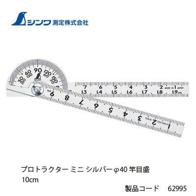 シンワ測定 プロトラクター ミニ シルバーφ40 竿目盛10cm 62995 : s