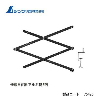 シンワ測定 伸縮自在器 アルミ製 5倍 75426 :s-75426:トダカナプラス