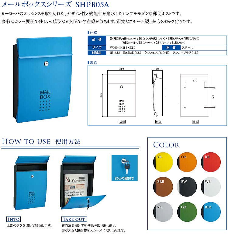 メールボックス SHPB05A (ポスト ぽすと 郵便ポスト 郵便受け 壁掛け