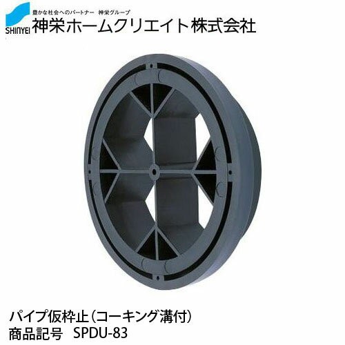 神栄ホームクリエイト パイプ仮枠止（コーキング溝付） SPDU-83