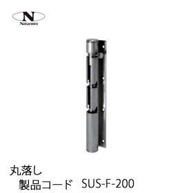 中西産業 丸落し SUS-F-200 : sus-f-200 : トダカナプラス - 通販