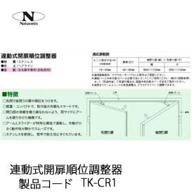 中西産業 連動式開扉順位調整器 TK-CR1 : tk-cr1 : トダカナプラス