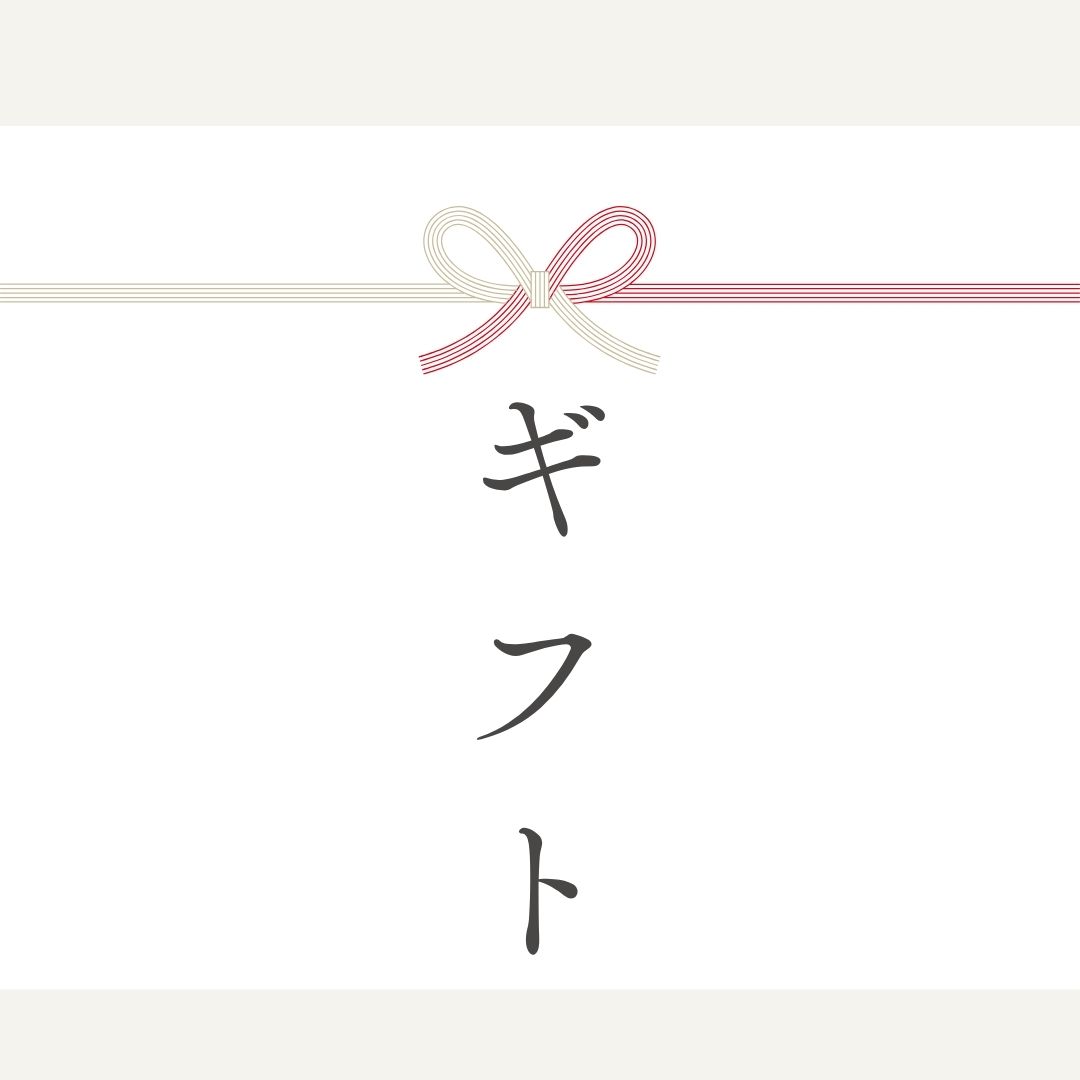 ギフト