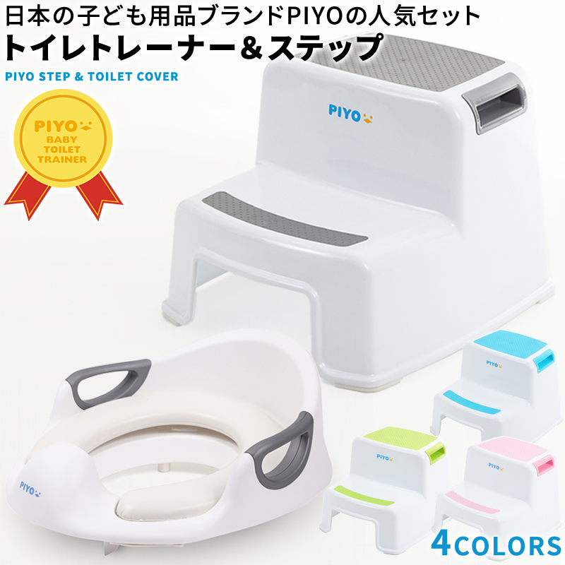 【PIYO公式】補助便座 踏み台 トイレトレーナー セット ステップ台 ...