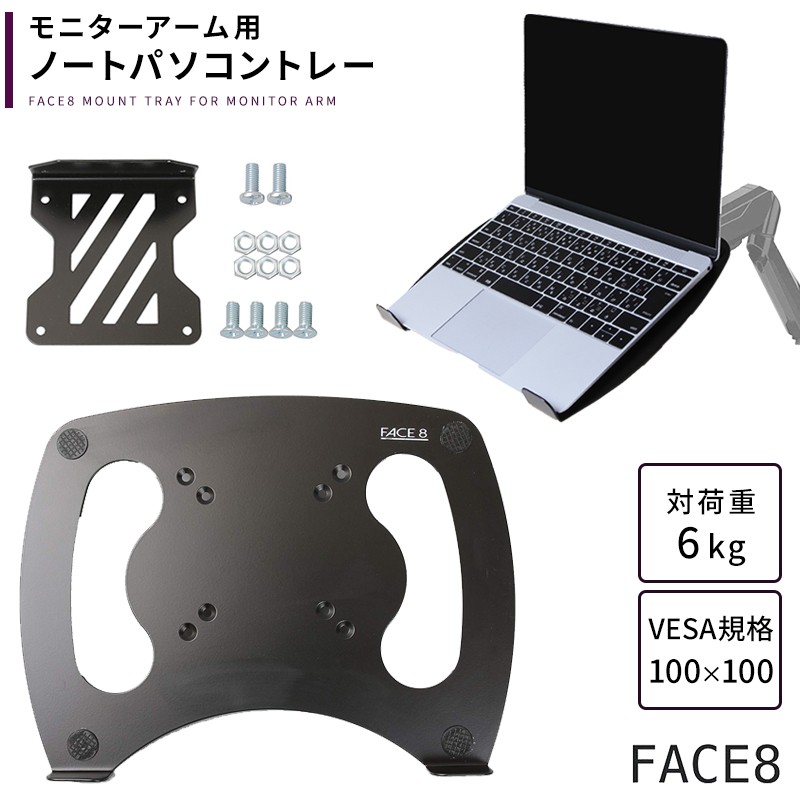 Face8 ノートパソコン用 アーム マウントトレー スタンド モニターアーム Face8note Todays Store 通販 Yahoo ショッピング