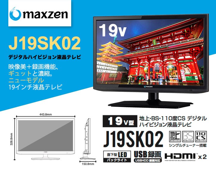 １９型液晶テレビ maxzen20170121_01.jpg