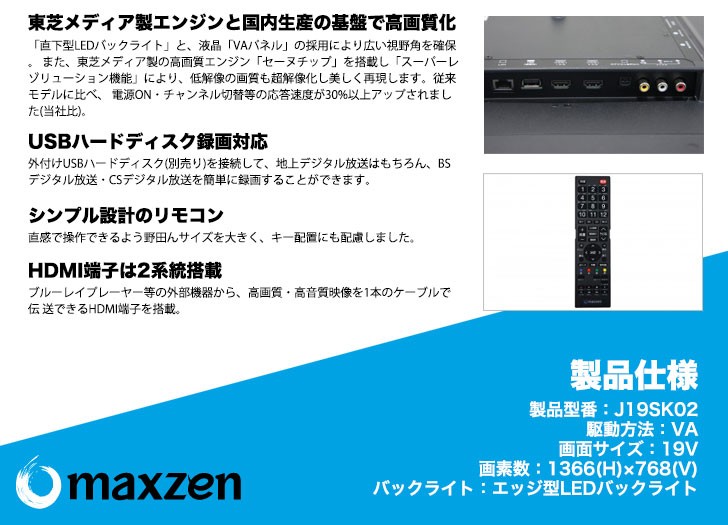 maxzen マクスゼン J19SK02 19型 19インチ 地上・BS 110度CSデジタル