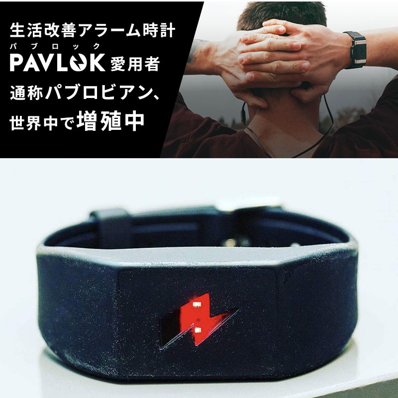 再再販！ PAVLOK Shock Clock パブロック 目覚まし リストバンド