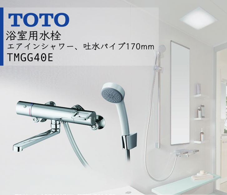 TOTO (トートー) 浴室用水栓 吐水パイプ170mm (エアインシャワー・樹脂 