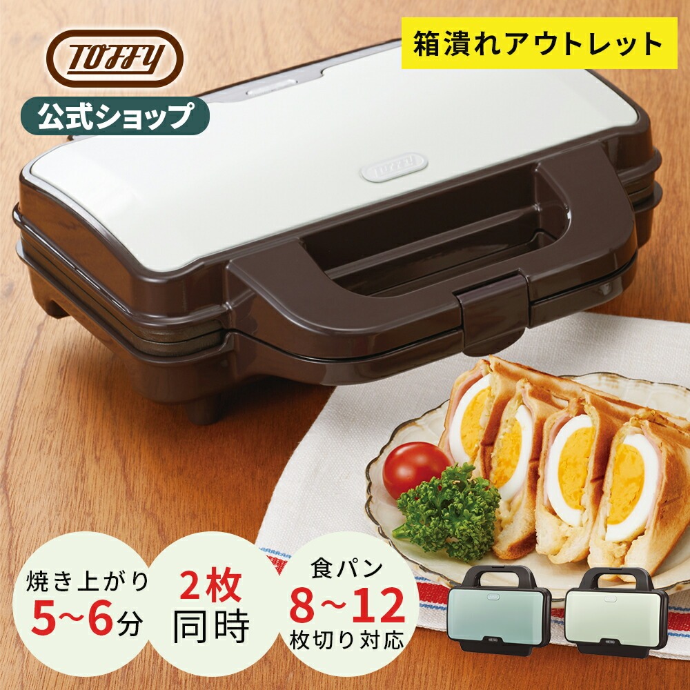 Toffy ホットサンドメーカー K-HS1 2枚焼き 耳まで焼ける ホットサンド