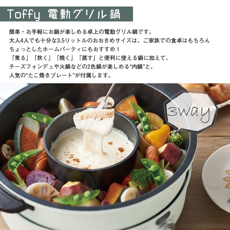Toffy 電気鍋 2人用 3人用 K-HP2 マルチ鍋 万能鍋 2色鍋 電気 グリル
