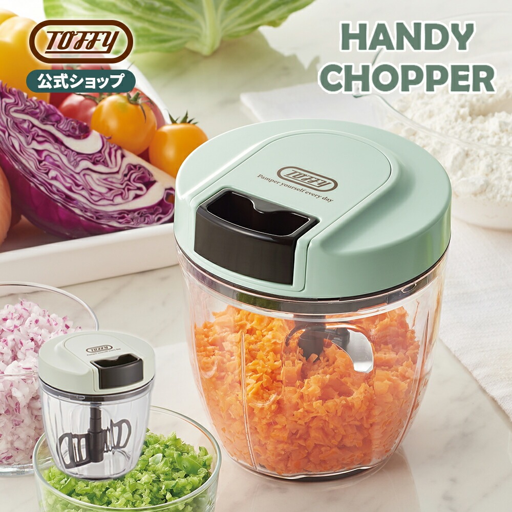 Toffy ハンディチョッパー トフィー ミキサー 手動 フードチョッパー