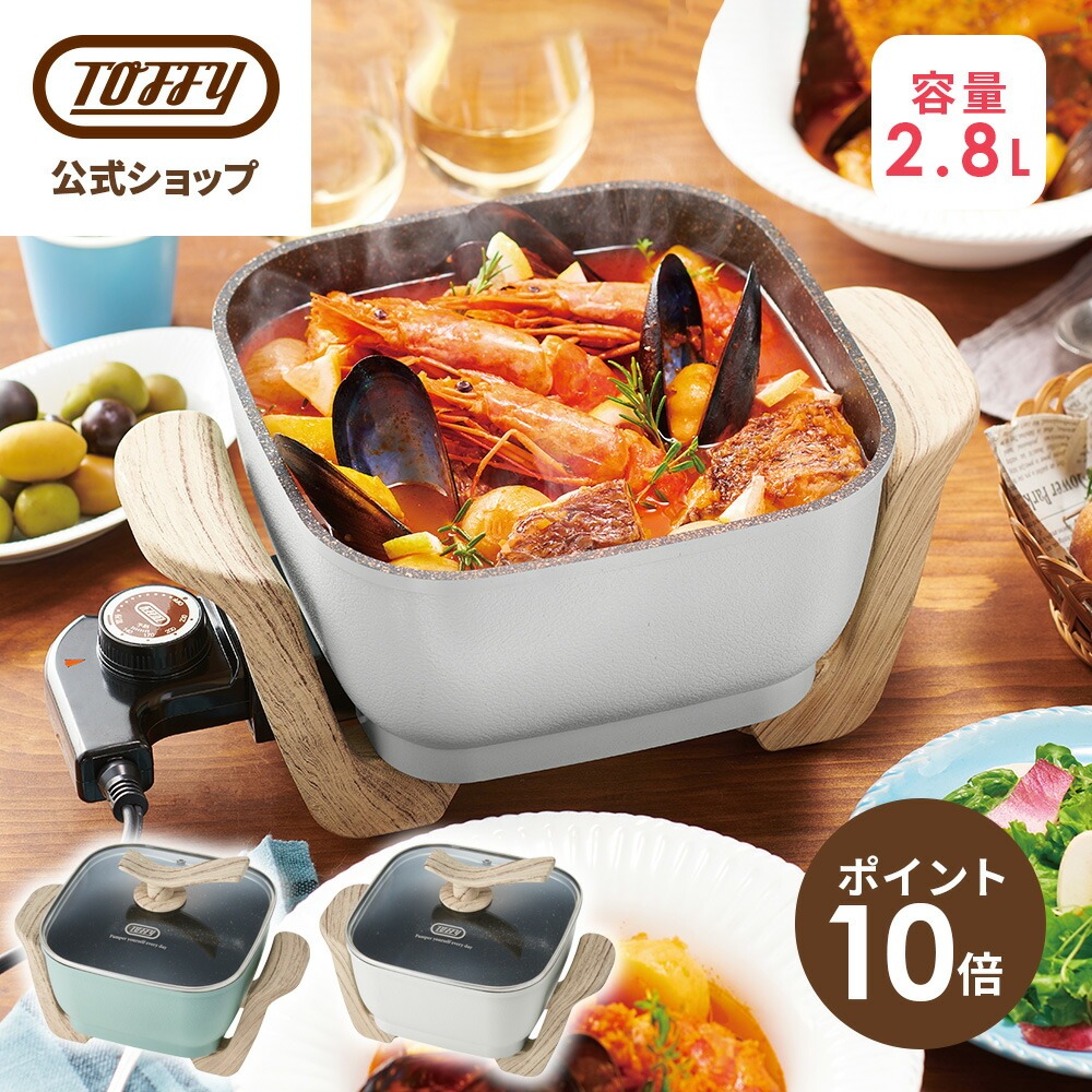 Toffy 電気鍋 1人用 2人用 K-HP3 温度調整 230℃ 料理鍋 マルチ鍋 万能 