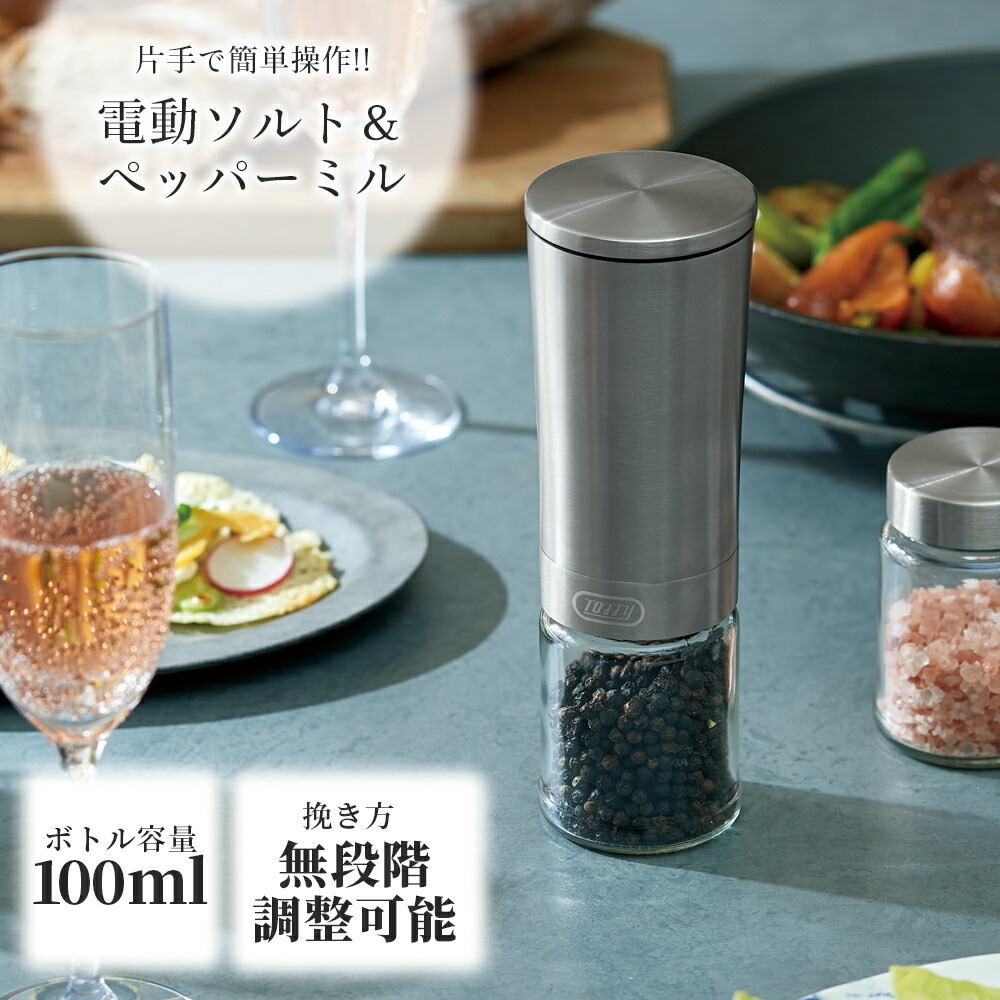 電動ミル ソルト ペッパー K-EM1 調味料挽き 大容量 100ml 片手 トフィー 自動 簡単 操作 セラミック刃 粗挽き 細挽き ステンレス Toffy 公式 ポイント消費 関連画像1