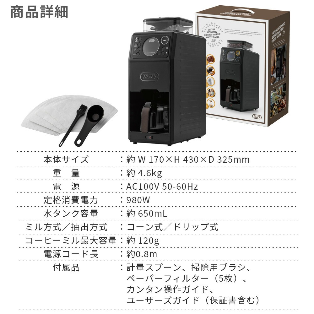 Toffy コーヒーメーカー K-CM9 公式 電動 全自動 コーヒーミル 付