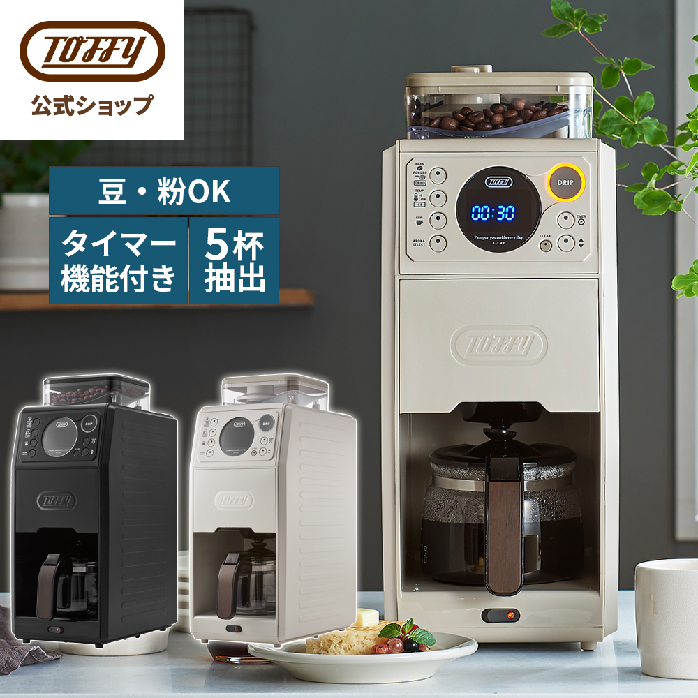Toffy コーヒーメーカー K-CM9 公式 電動 全自動 コーヒーミル 付