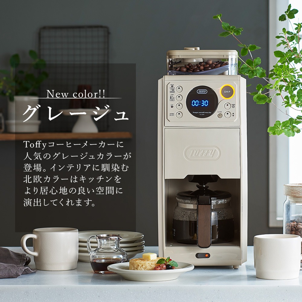 Toffy コーヒーメーカー K-CM9 公式 電動 全自動 コーヒーミル 付 Toffy コーヒーメーカー K-CM9 公式 電動 全自動 コーヒーミル 付