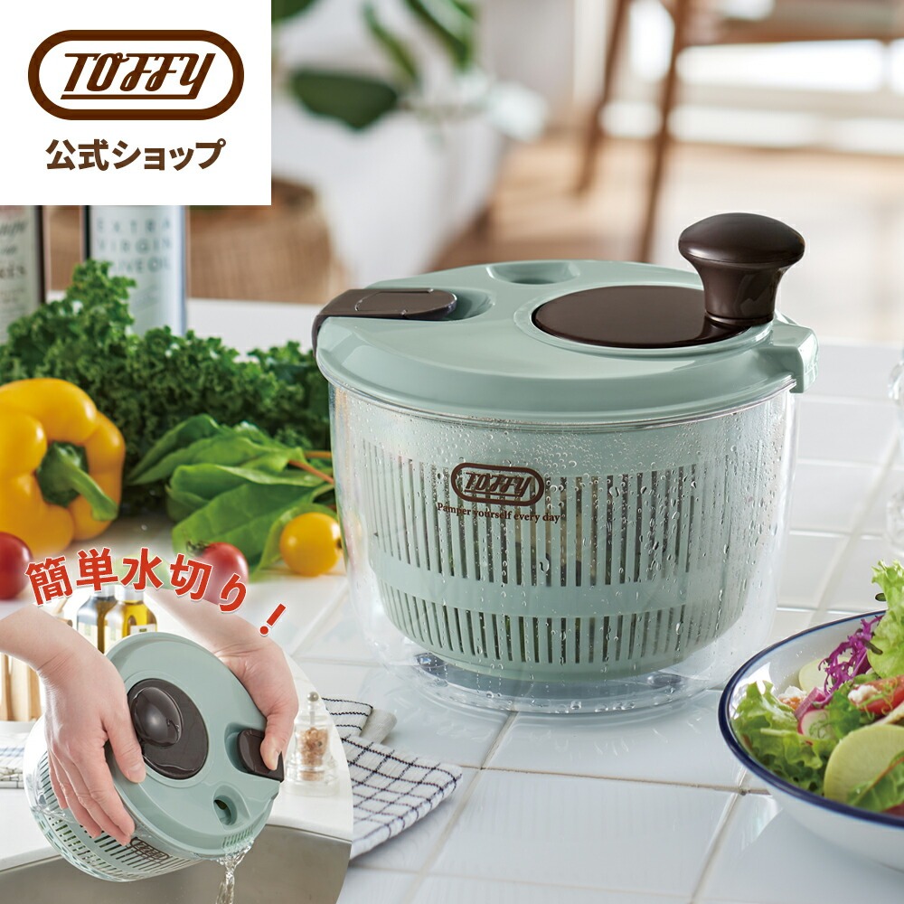 Toffy K-HC8 公式 サラダスピナー 野菜 水切り器 洗いやすい ザル ざる
